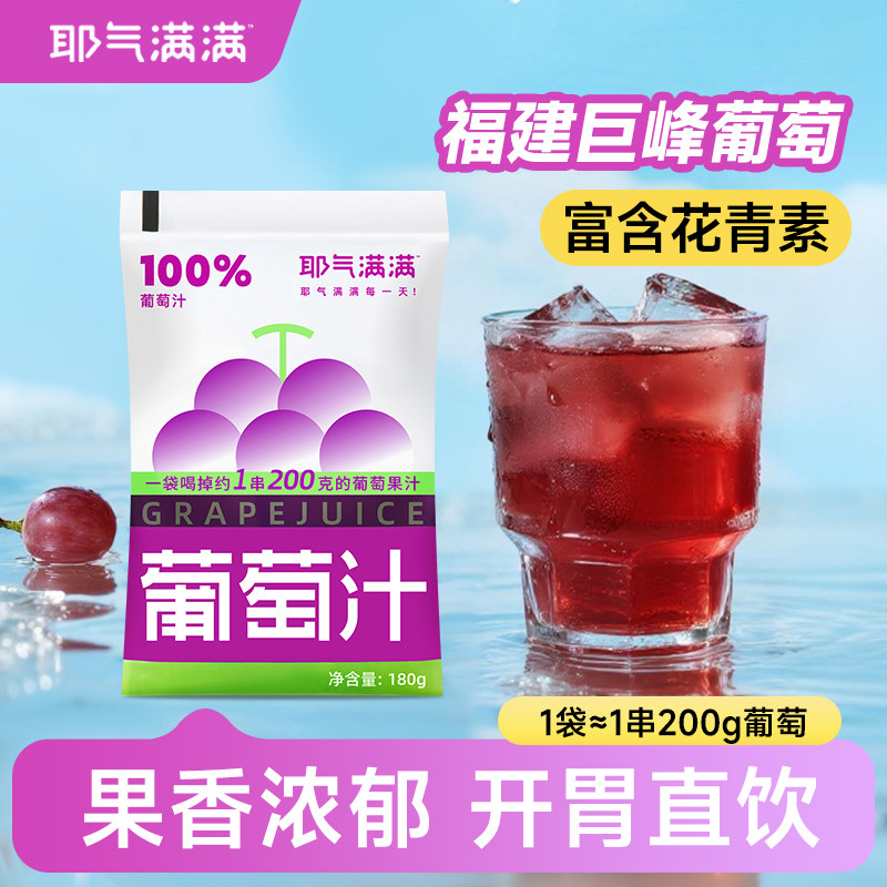 耶气满满100%葡萄汁巨峰葡萄果汁饮料便携袋装饮品180g*10袋