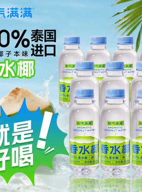耶气满满100%椰子水香水椰NFC孕妇饮料果汁425ml*15瓶