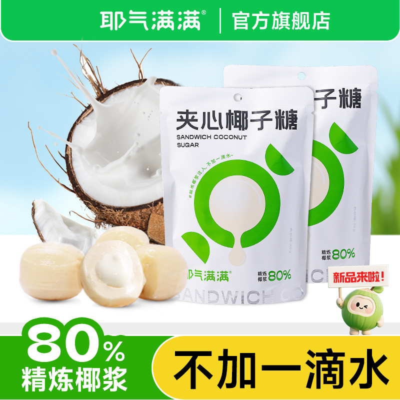 耶气满满夹心椰子糖年货休闲零食