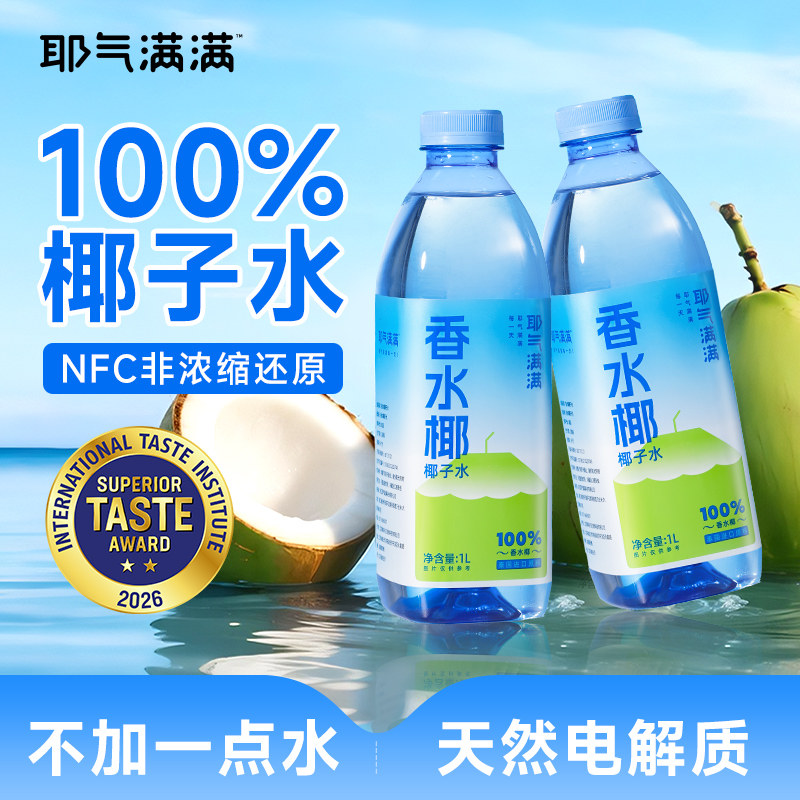 耶气满满100%椰子水1L*2大瓶装非浓缩天然电解质饮料解渴果汁