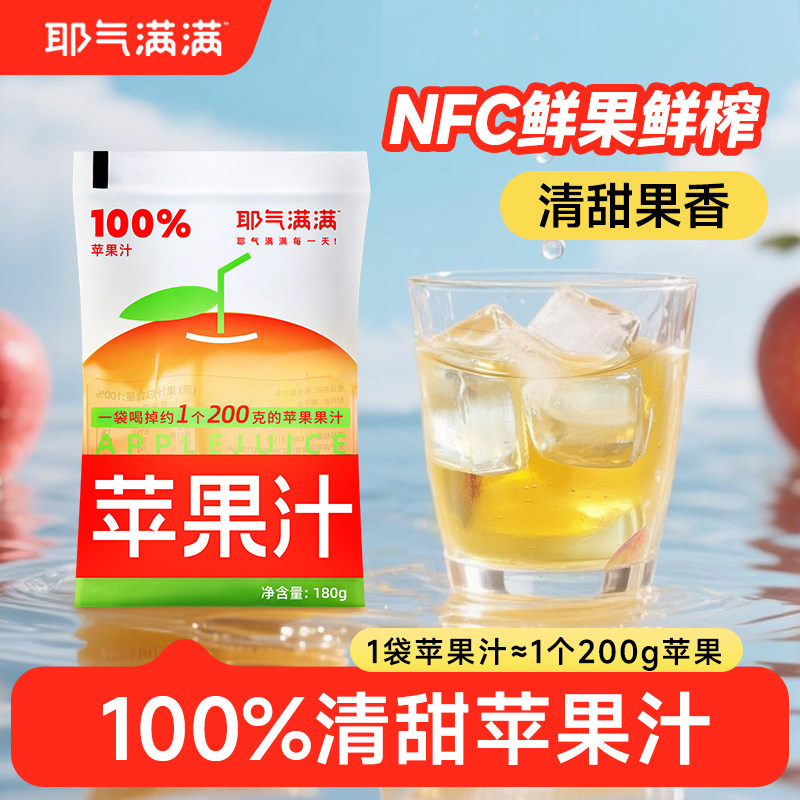 耶气满满100%苹果汁解渴酸甜果汁饮料便携袋装180g*10袋整箱图片