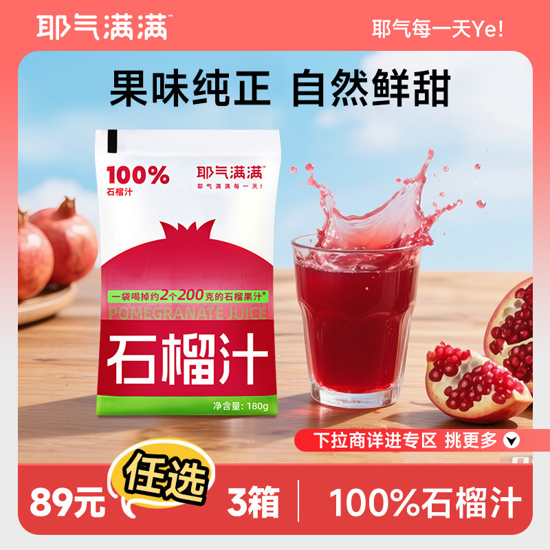 【89元专区】耶气满满100%石榴汁饮料10袋装即食云南红石榴果汁