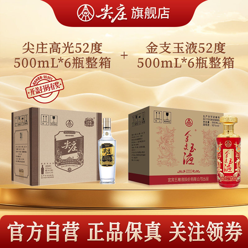 尖庄高光52度500mL6瓶+五粮液股份金支玉液(红241)52度500mL*6