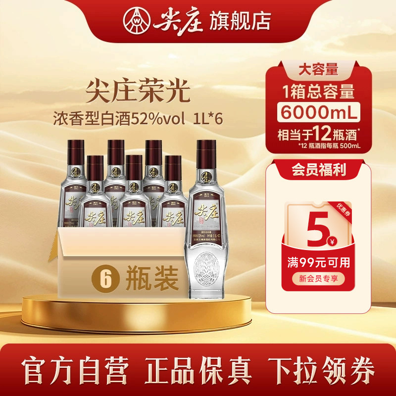[酒厂直营]尖庄荣光系列光瓶52度绵柔浓香型白酒纯粮食酒1L*6瓶,酒类,白酒/调香白酒,淘宝优惠券,粉丝福利购,淘宝优惠卷