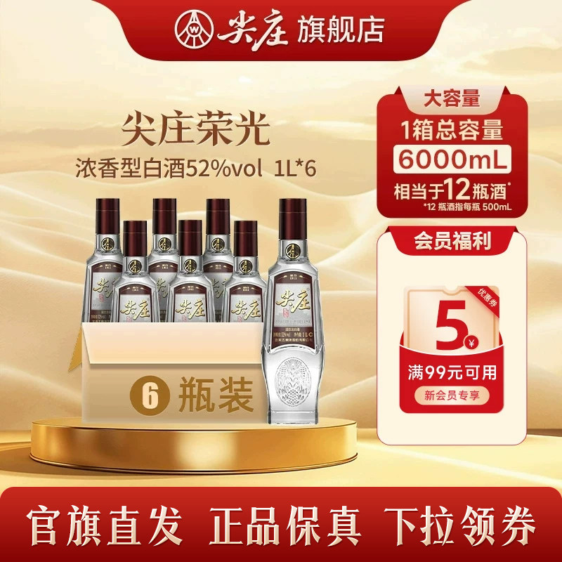 [官旗直发]尖庄荣光系列光瓶52度绵柔浓香型白酒纯粮食酒1L*6瓶