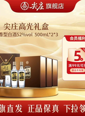 [官旗直发]尖庄高光新年礼盒52度绵柔白酒纯粮食酒500ml*2瓶*3盒