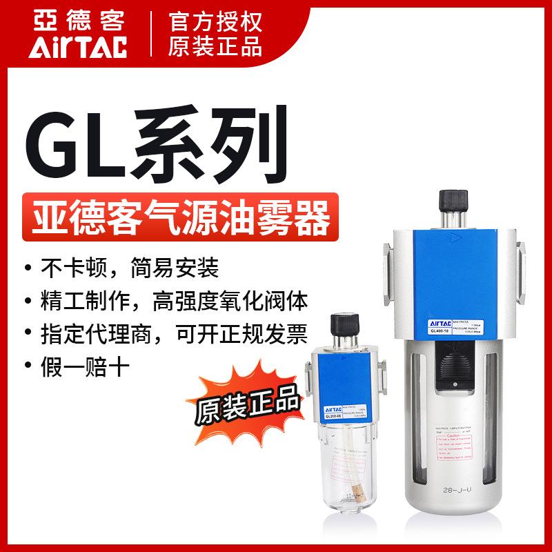 亚德客GL200-08/06 GL300-08/10/15 GL400-10/15 GL600-25油雾器