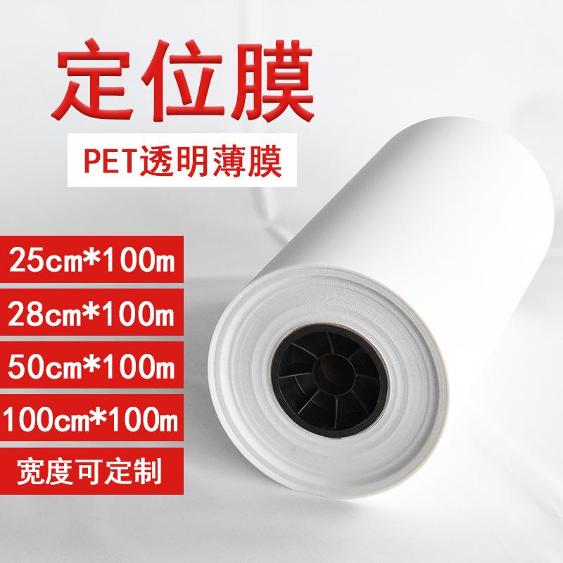 源头工厂直销 pet定位膜 硅胶热转印离型膜转烫标透明薄膜定位纸