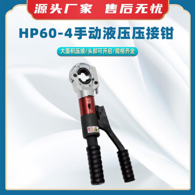 HP60-4手动液压压接钳手持式电缆压线钳电工液压压接工具压接机