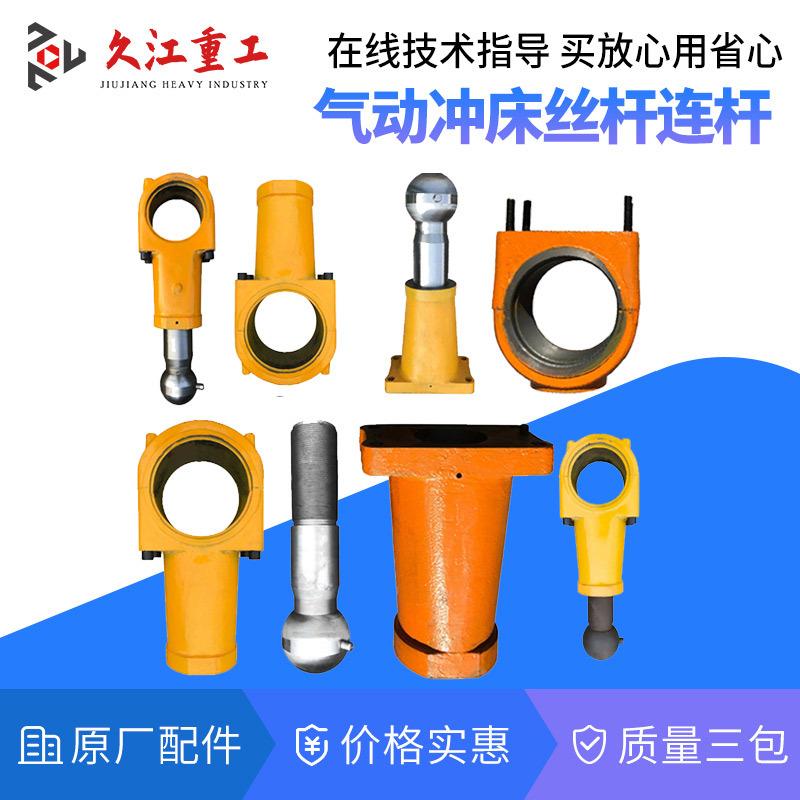 扬力气动冲床配件连杆总成 JF/JZ-25T45T63T80T125T160T球头螺杆