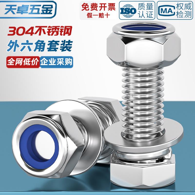 M3-M20 防松螺丝304不锈钢外六角组合螺母套装锁紧M4M5M6M8M10M12
