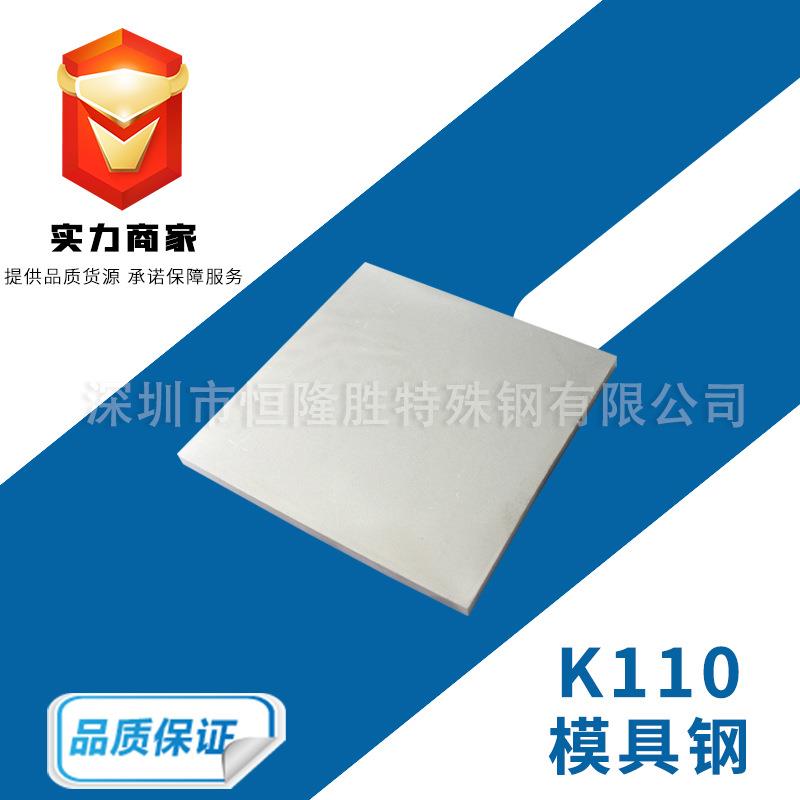 供应K110模具钢 高韧性K110棒料 不易磨损K110冷作模具钢材料