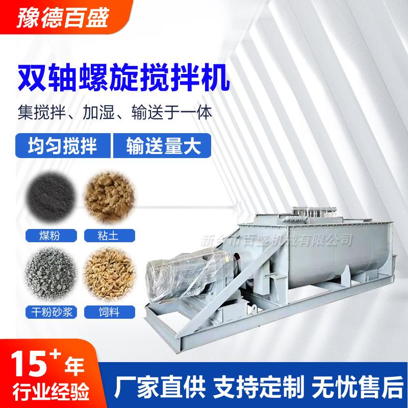 螺旋搅拌设备生产厂家双轴螺旋搅拌机粉煤灰用加湿输送螺旋搅拌机