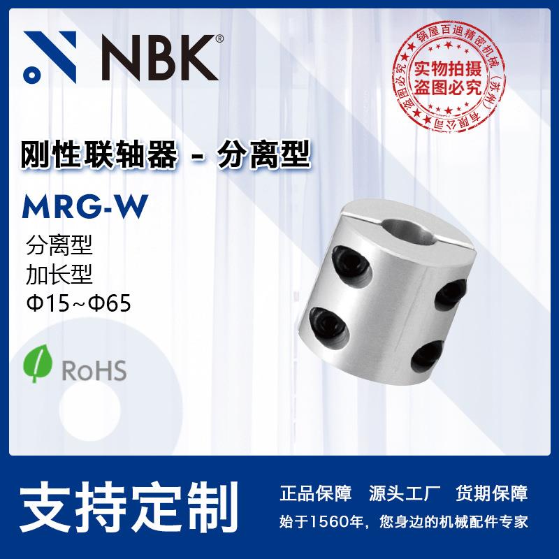 NBK MRG-W 分离型刚性联轴器高扭转刚性易拆装零背隙大扭矩连轴器