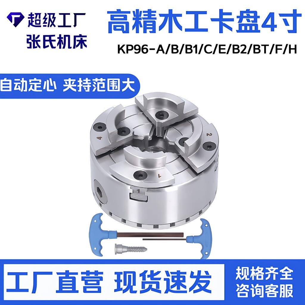 木工卡盘4寸KP96-A/B/B1/C/E/B2/BT/F/H全磨制辅助分度头1寸车床