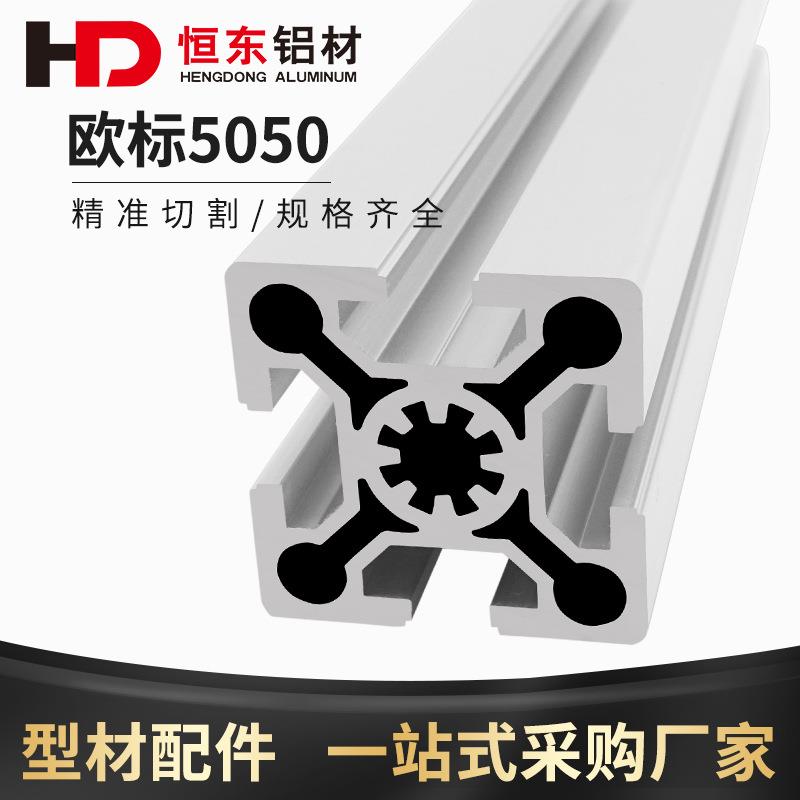 恒东5050欧标铝型材5050铝型材 铝合金方管流水线 5050欧标铝型材