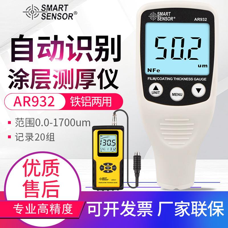 希玛涂层测厚仪AR932/AS930/931+汽车漆膜仪金属底油漆厚度测试仪