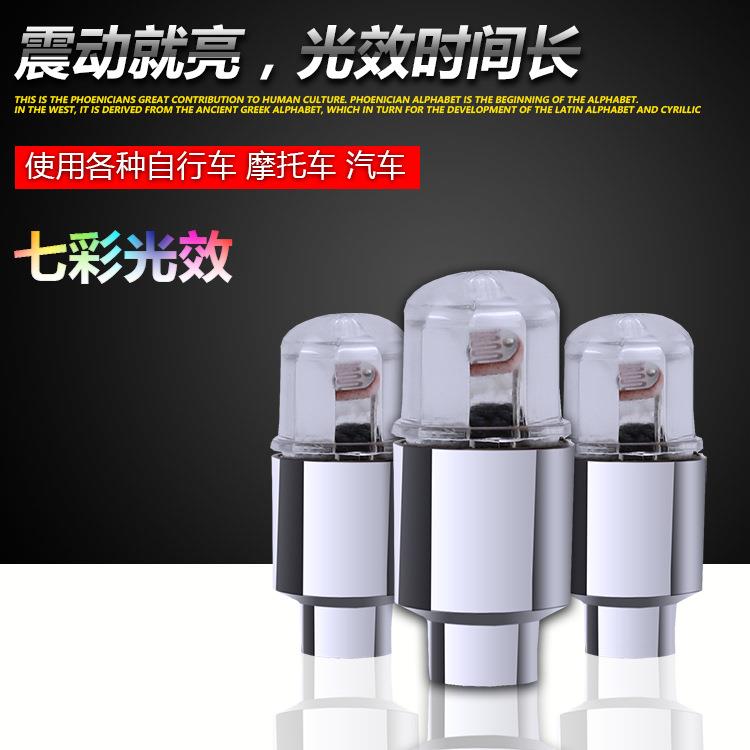 汽车摩托车电动车轮胎灯气门嘴灯七彩轮毂装饰爆闪灯改装风火轮灯