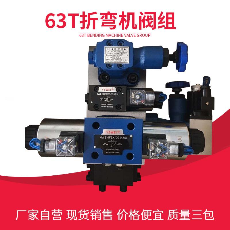 折弯机配件阀组马鞍山63T100吨液压站建湖电磁换向阀液控单向阀