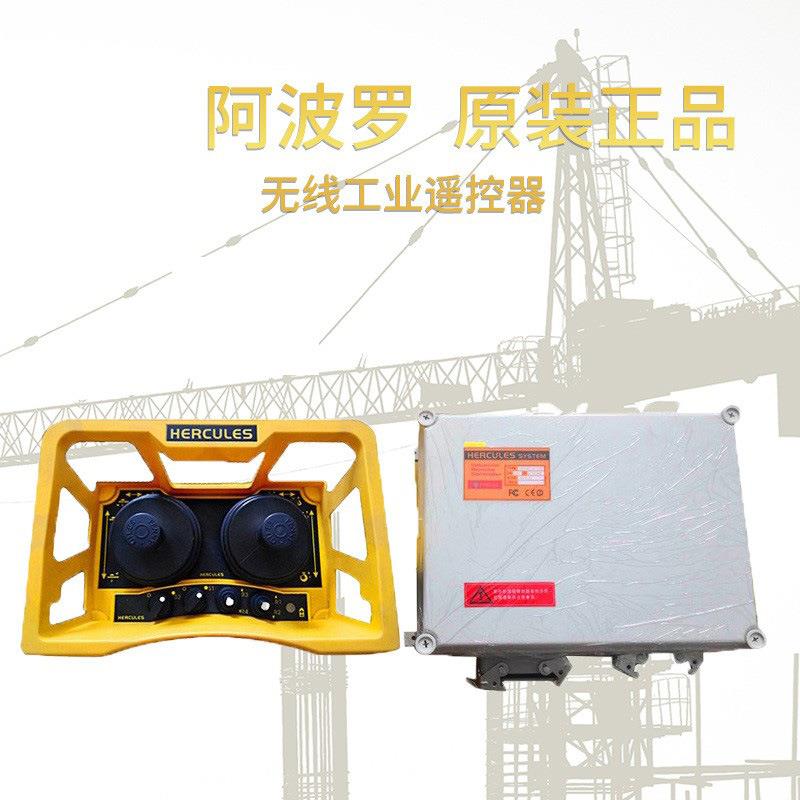 原装正品阿波罗大力神工业无线遥控器A4-P5摇杆型车起重机