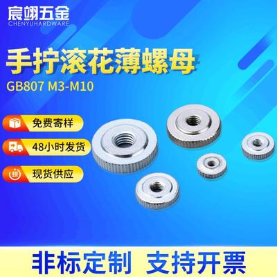[现货]滚花薄螺母GB807M3-M10手拧滚花薄螺母平头滚花扁螺母