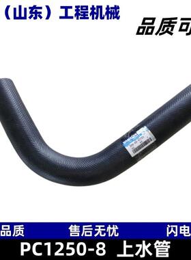 209-03-41721上水管适用于小松PC1250-8挖掘机优质耐用配件