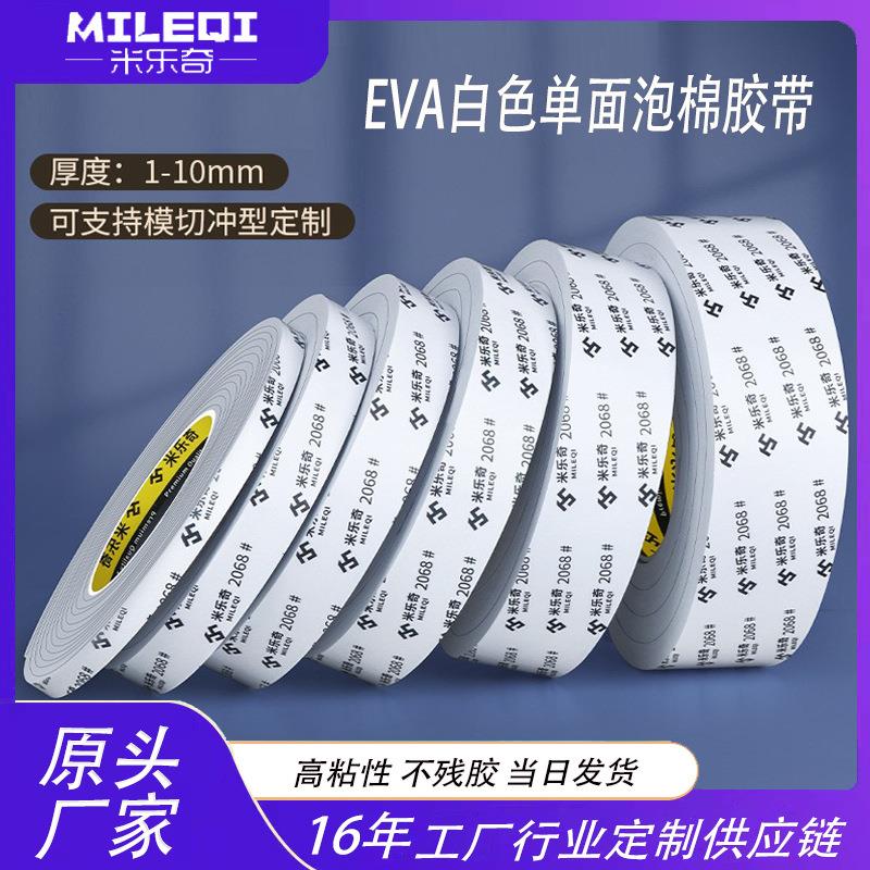 米乐奇EVA白色单面海绵胶带高粘防撞缓震隔音隔热密封胶条