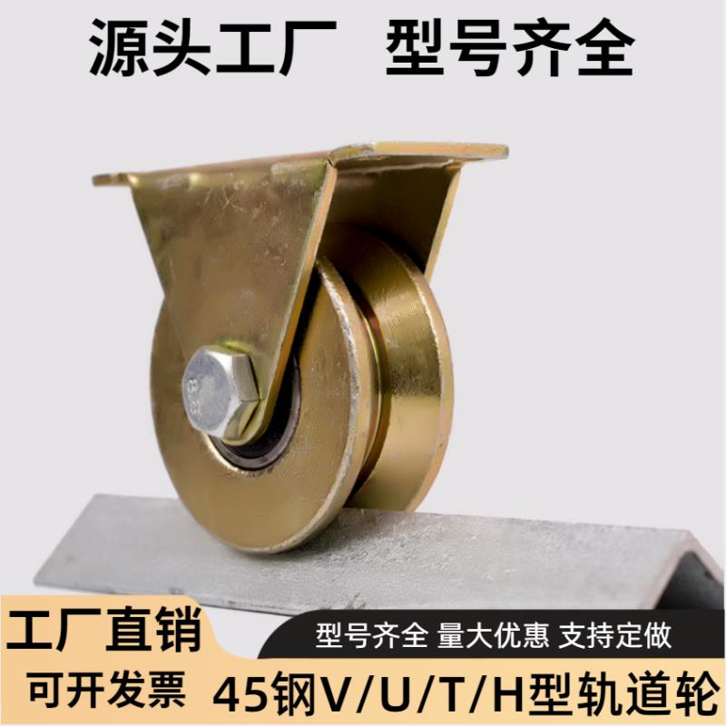 V型U型H型T型轨道轮子防锈彩钢钢丝绳推拉门轴承滑轮槽轮角铁滑轮