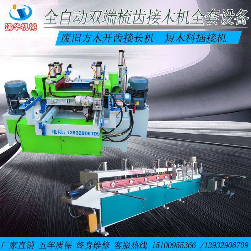 建华机械全自动双端梳齿机 方木开齿机 短木料开齿机