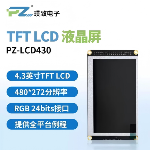 璞致4.3英寸LCDLCDTFT液晶屏