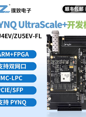 璞致FPGA开发板 xilinx ZYNQ UltraScale+MPSoC XCZU4EV 5EV FMC
