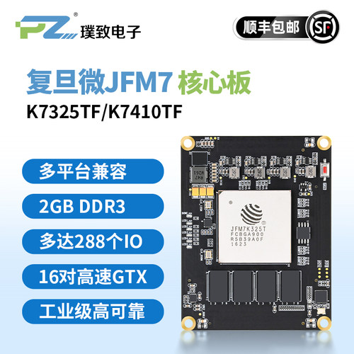 璞致FPGA核心板复旦微JFM7工业级