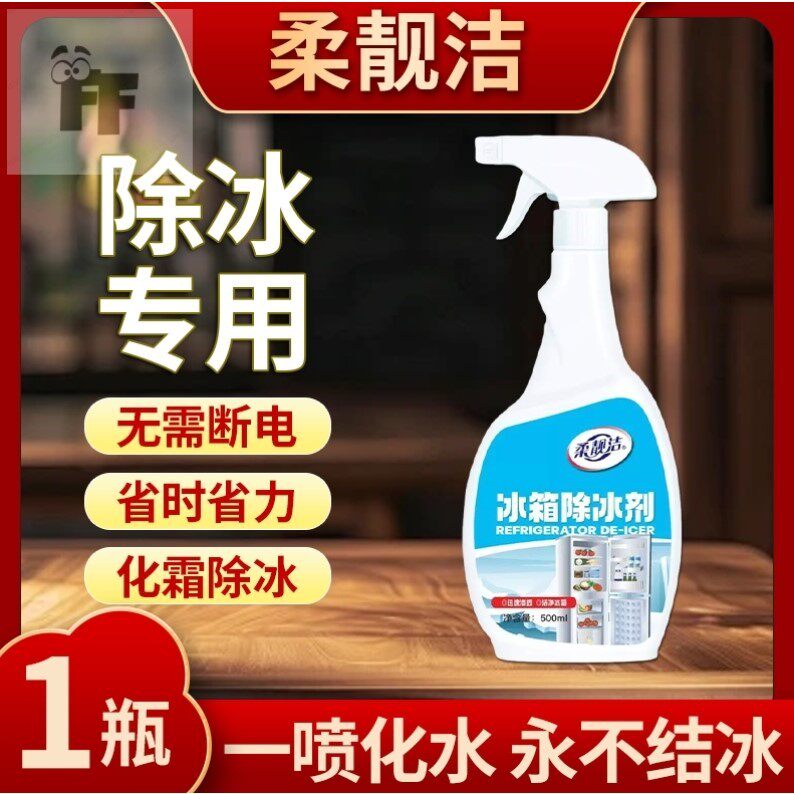 冰箱除霜除冰剂神器家用冰柜冷库专用不结冰冷冻融冰快速解冻喷雾