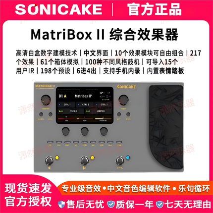 sonicake matribox II 电吉他综合效果器贝斯鼓机伴奏声卡内录