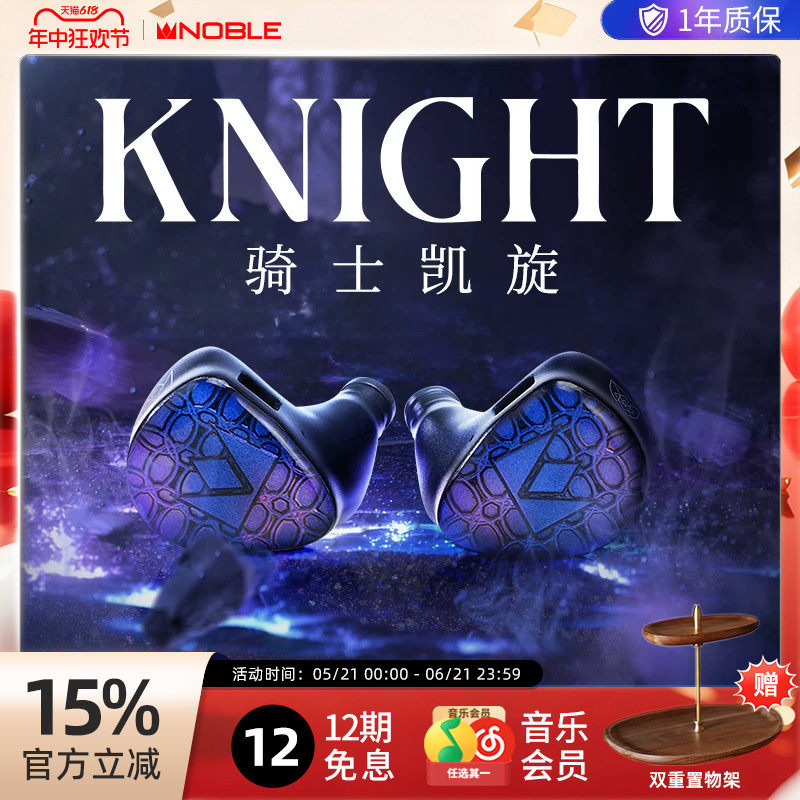 【官方旗舰店】NOBLE骑士凯旋Knight混合发烧级入耳耳机帝捷行货