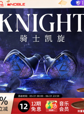 【官方旗舰店】NOBLE骑士凯旋Knight混合发烧级入耳耳机帝捷行货