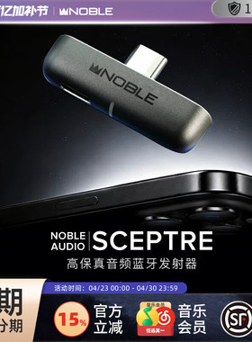 【官方旗舰店】诺岱高保真音频蓝牙发射器Scepter苹果帝捷QCC