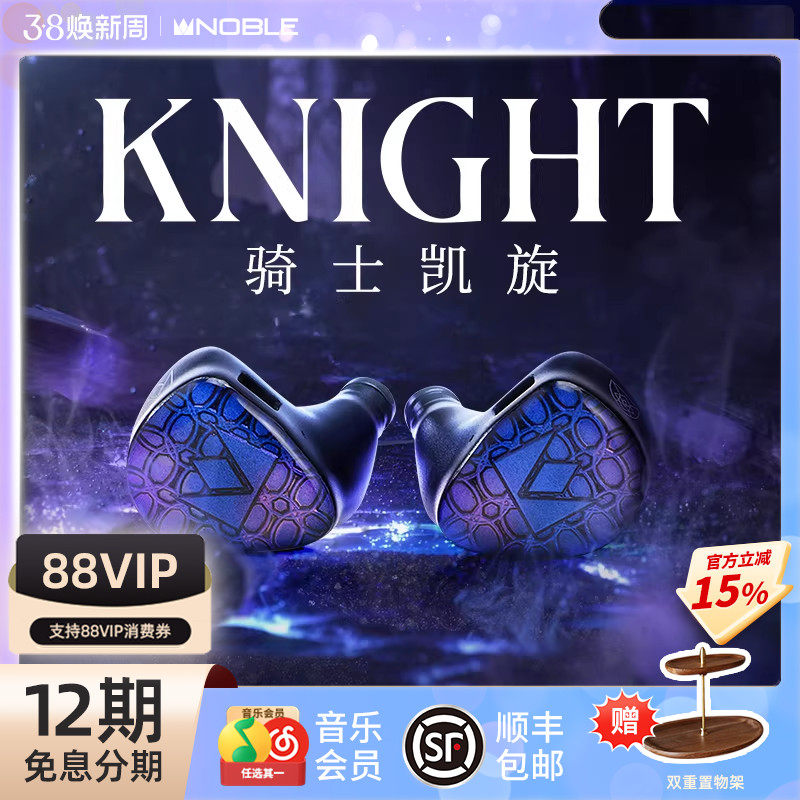 【官方旗舰店】NOBLE骑士凯旋Knight混合发烧级入耳耳机帝捷行货