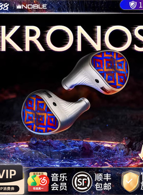 【官方旗舰店】NOBLE诺岱小编年KRONOS史诗级入耳有线HiFi帝捷