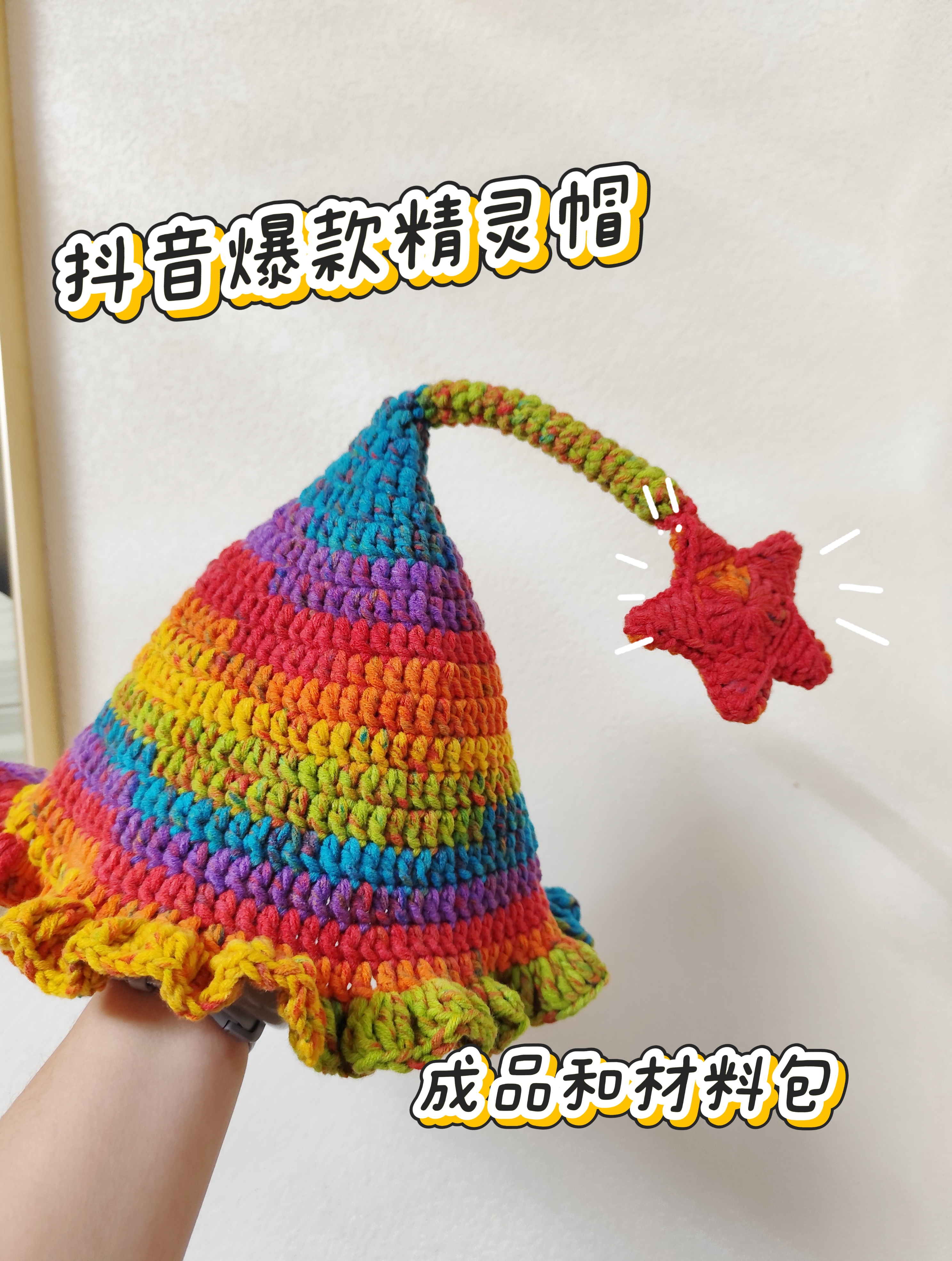彩虹精灵帽DIY材料包成品手工钩织儿童毛线帽子亲子秋冬保暖礼物