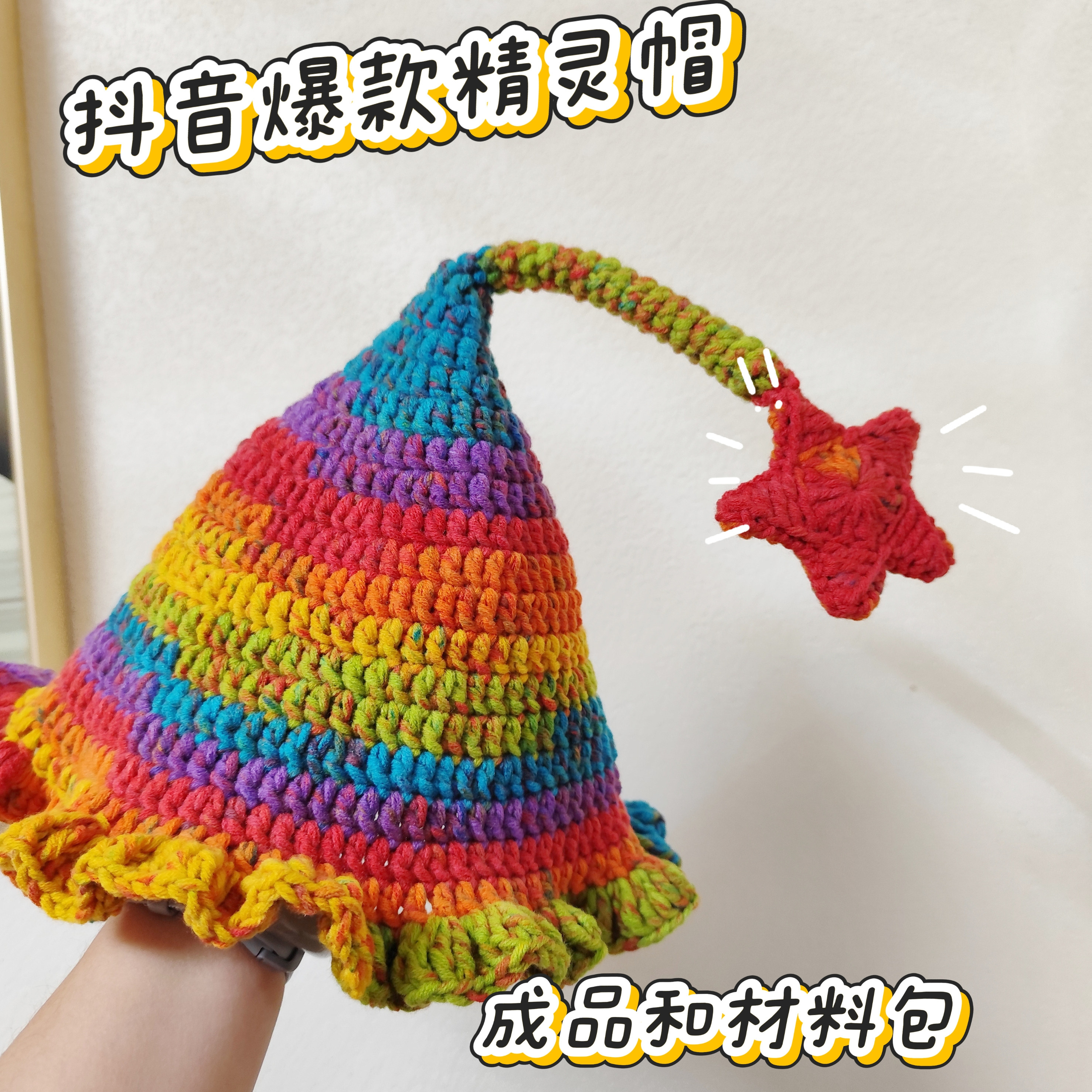彩虹精灵帽DIY材料包成品手工钩织儿童毛线帽子亲子秋冬保暖礼物