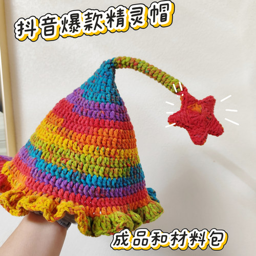 彩虹精灵帽DIY材料包成品手工钩织儿童毛线帽子亲子秋冬保暖礼物