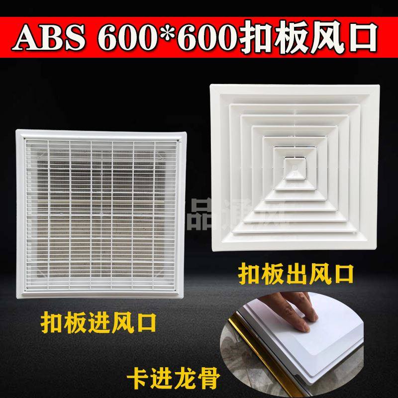 abs中央空调散流器出风口铝扣板600*600集成吊顶安装换气回风百叶