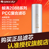 GREE格力WTE RO滤芯 PCC滤芯 PT180 2088系列1200G滤芯