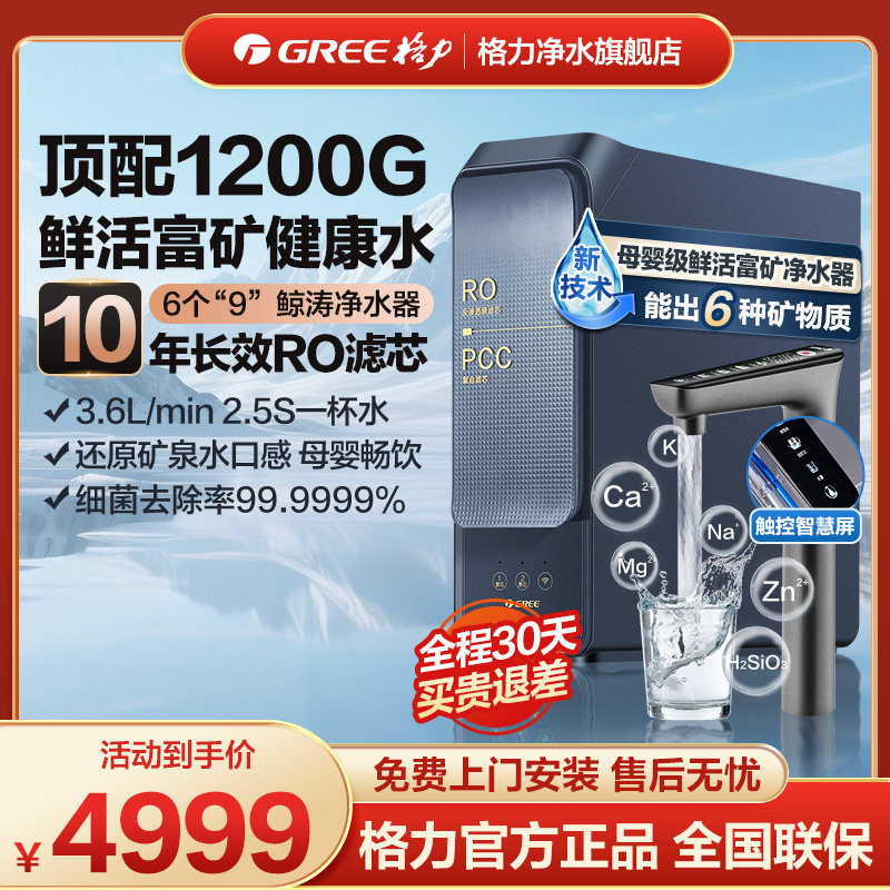 格力1200G锌矿净水器双水直饮1200G 10年RO矿物质0阻垢剂 反渗透