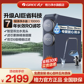 新品 格力鲸涛1000G净水器家用净水机直饮7年RO反渗透过滤器