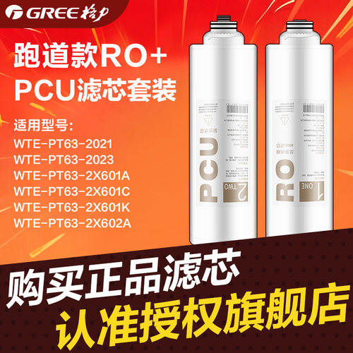 格力2X系列净水机滤芯