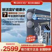 格力1000G锌矿净水器双水直饮1000G 7年RO矿物质0阻垢剂 反渗透