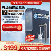 格力1000G大流量净水器家用触控龙头RO反渗透过滤器