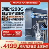 格力1200G锌矿净水器双水直饮1200G 10年RO矿物质0阻垢剂 反渗透